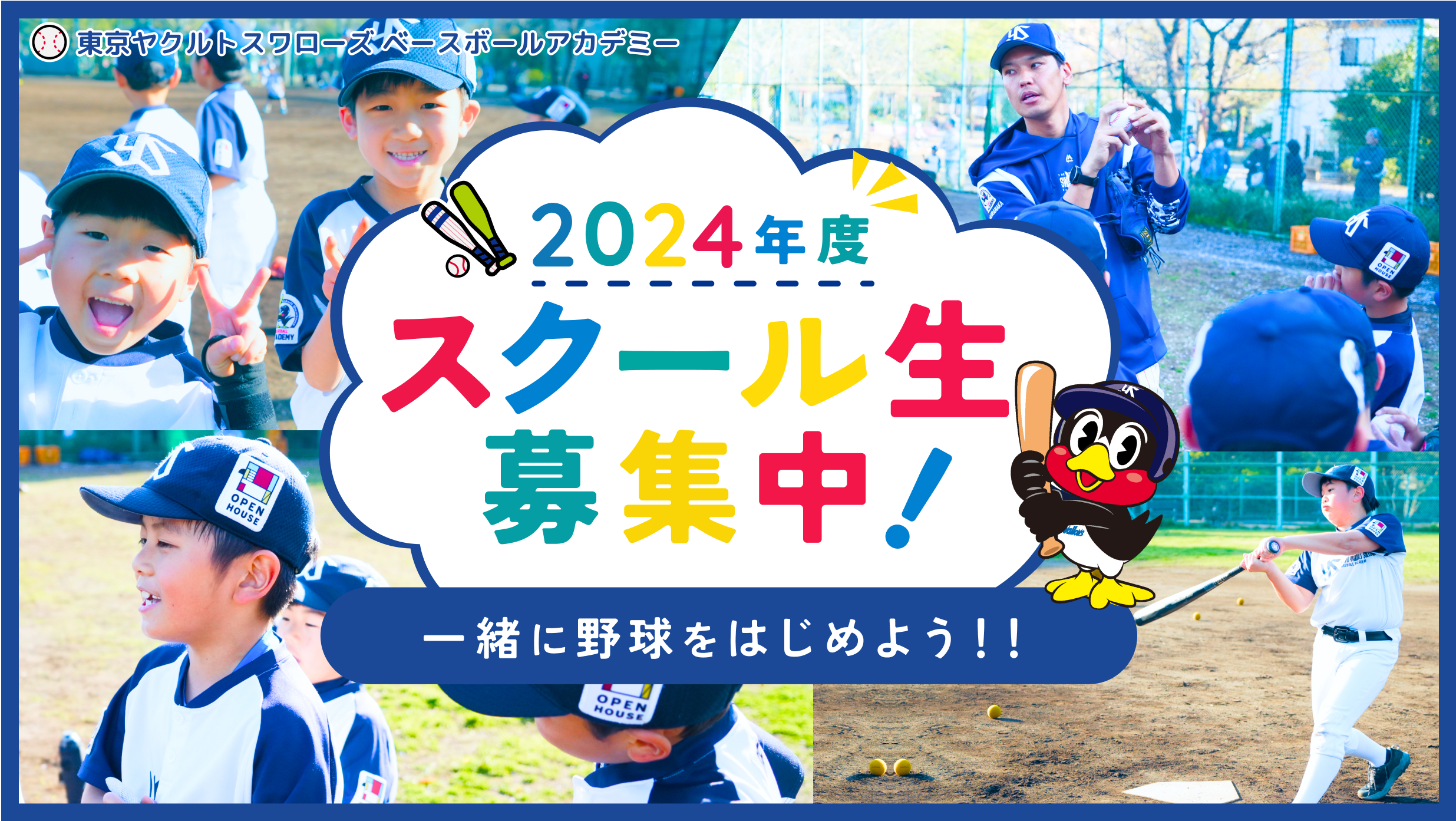 2024年度スクール生募集中！