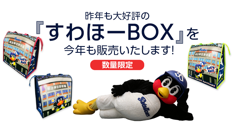 すわほーBOX