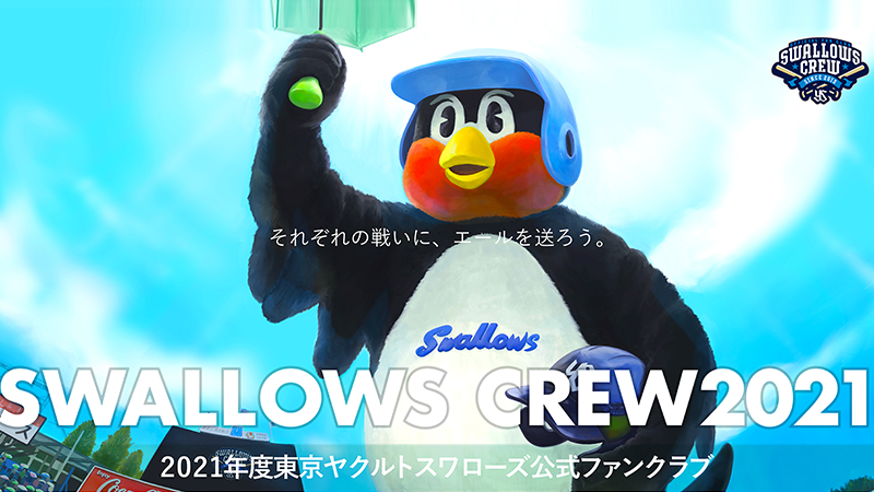 2021Swallows CREW入会