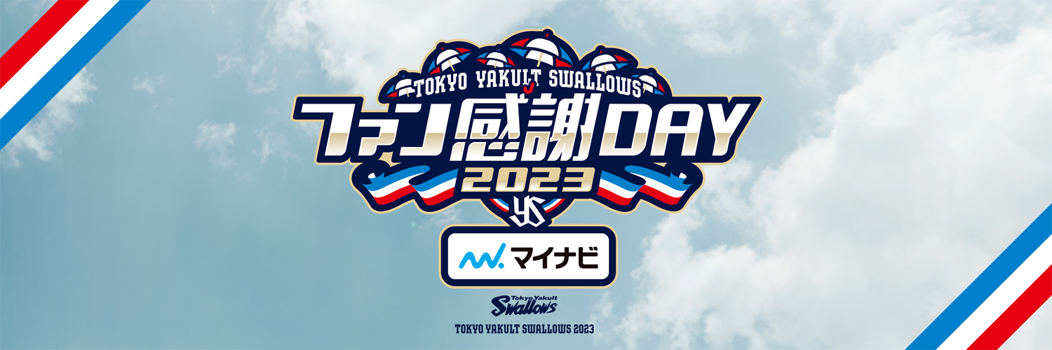 2023東京ヤクルトスワローズファン感謝DAY 2023年11月25日（土） 明治神宮野球場