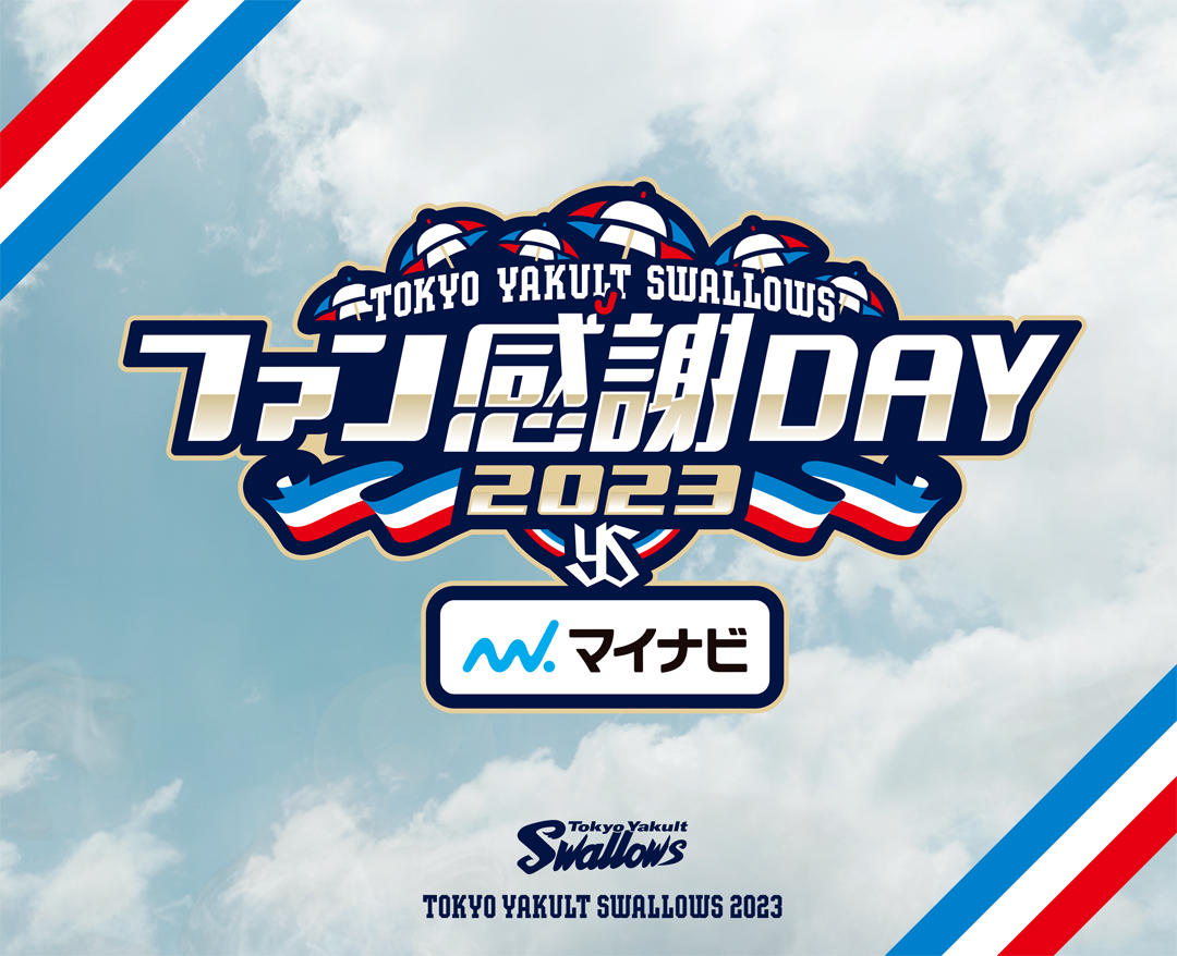 2023東京ヤクルトスワローズファン感謝DAY 2023年11月25日（土） 明治神宮野球場