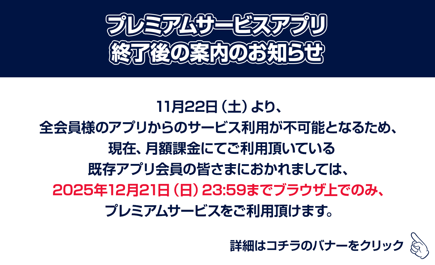 プレミアムサービスアプリ終了後の案内のお知らせ