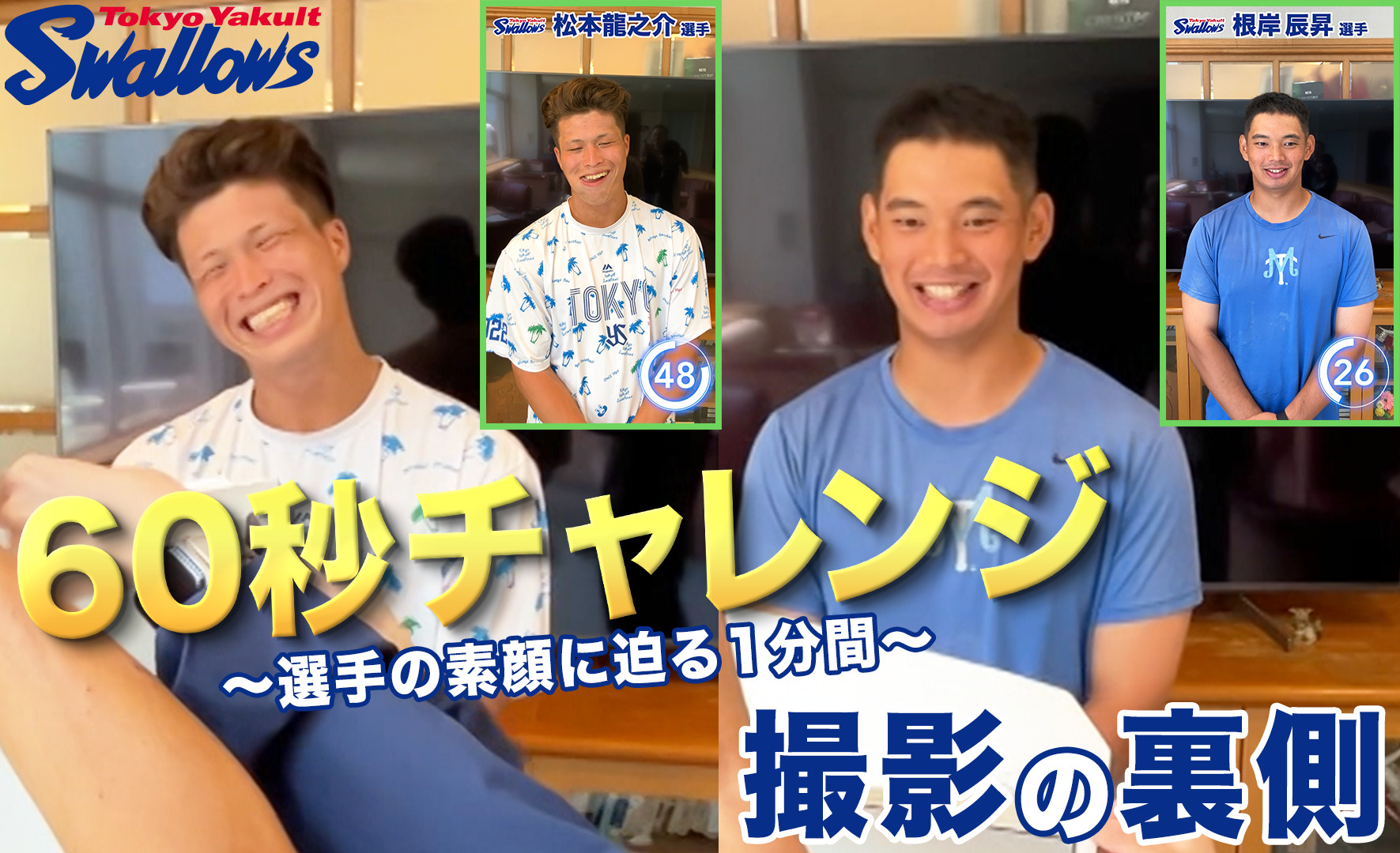 「60秒チャレンジ 撮影の裏側」～松本龍之介選手&根岸辰昇選手編〜を公開！