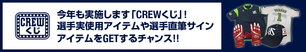 CREWくじ