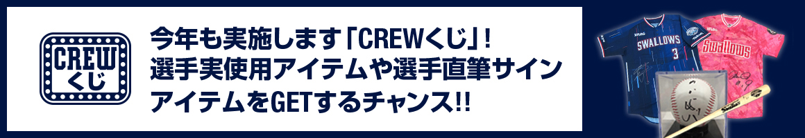 CREWくじ