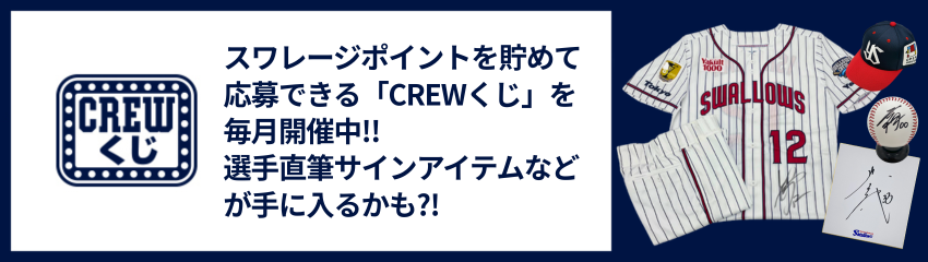 CREWくじ