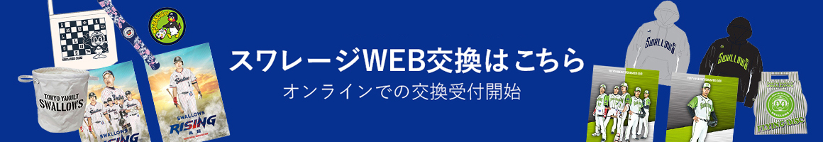 スワレージWEB交換はこちら