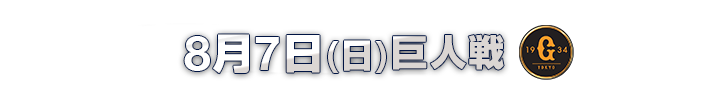 8月7日（日）