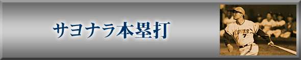 サヨナラ本塁打