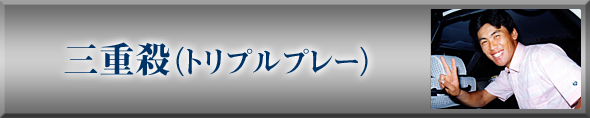 三重殺(トリプルプレー)