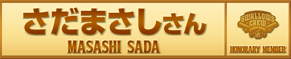 さだまさしさん