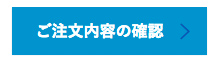 ご注文内容の確認ボタンの画像